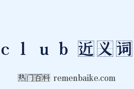 club近义词是什么意思的图片